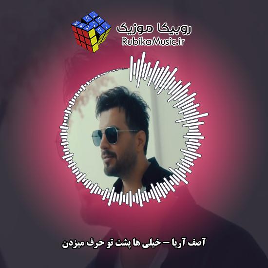 دانلود آهنگ آصف آریا خیلی ها پشت تو حرف میزدن 7 دانلود آهنگ خیلی ها پشت تو حرف میزدن آصف آریا